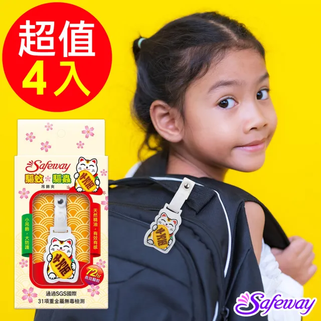 【safeway 數位】驅蚊驅蟲吊飾夾(4入)