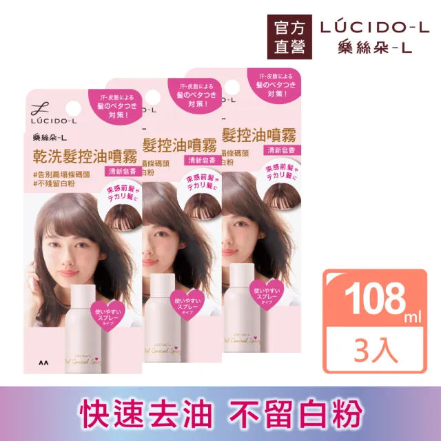 【LUCIDO-L 樂絲朵-L】乾洗髮控油噴霧108mlx3入組