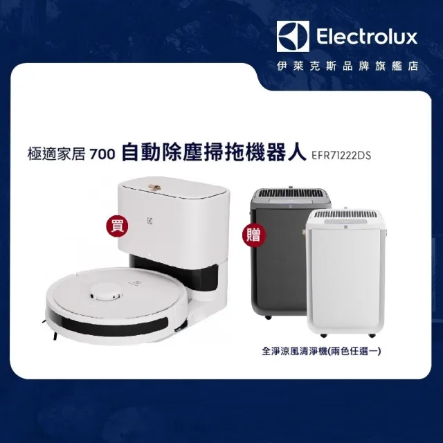 【Electrolux 伊萊克斯】極適家居700 自動除塵掃拖機器人(EFR71222DS-柔霧白)