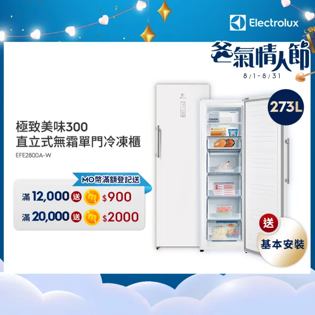 【Electrolux 伊萊克斯】極致美味300系列 273L 直立式冷凍櫃(EFE2800A-W)