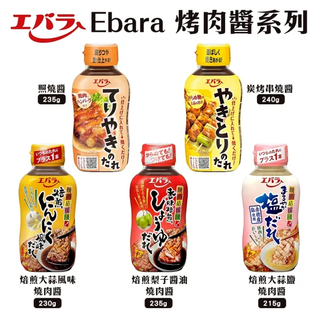 【Ebara】日本燒肉醬系列 5罐組(焙煎大蒜鹽/大蒜風味/梨子醬油/照燒/炭烤串燒醬)
