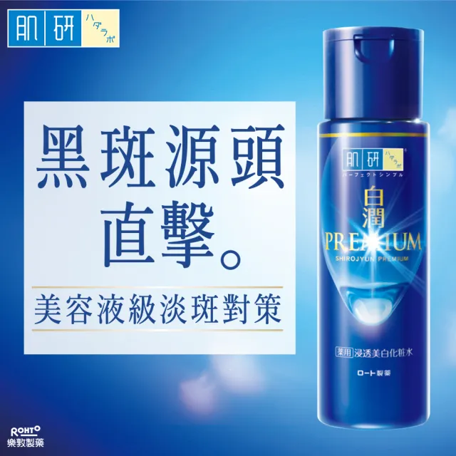 【肌研】官方直營 白潤高效集中淡斑化粧水 潤澤型 170mL 2入(淡斑 美白 保濕 傳明酸 黑色素 暗沉)