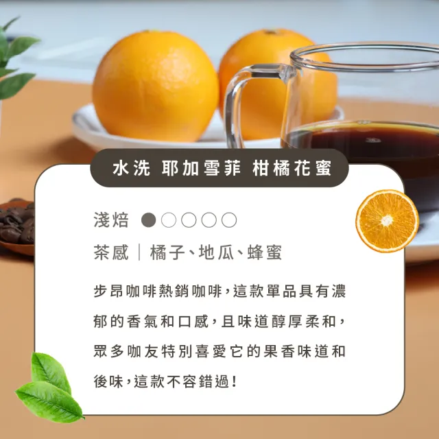 【Buon Caffe 步昂咖啡】接單現烘 精品咖啡豆｜衣索比亞 耶加雪菲 柑橘花蜜 G1 淺焙｜1包入(227g) 父親節