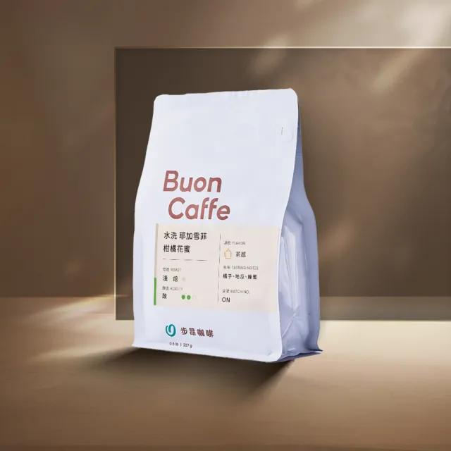 【Buon Caffe 步昂咖啡】接單現烘 精品咖啡豆｜衣索比亞 耶加雪菲 柑橘花蜜 G1 淺焙｜1包入(227g) 雙十