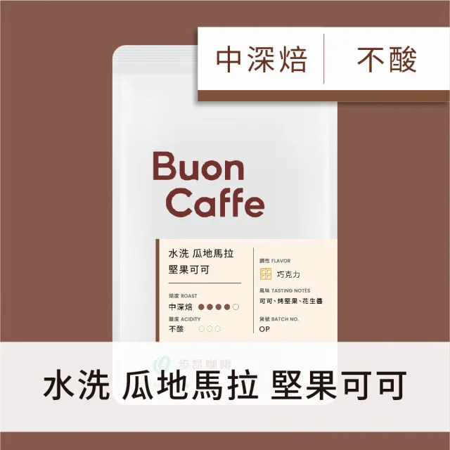 【Buon Caffe 步昂咖啡】接單現烘 精品咖啡豆｜瓜地馬拉 堅果可可 水洗 中深焙｜1包入(227g) 父親節 送禮