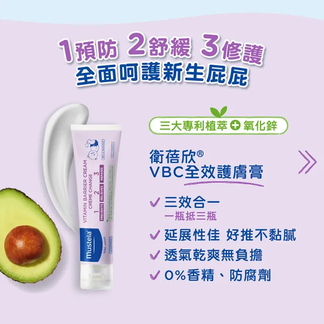 【Mustela 慕之恬廊】momo獨家 屁屁呵護組(VBC屁屁膏150mlX2＋免用水潔淨液300ml 屁屁膏 尿布區照護)