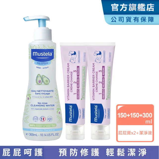 【Mustela 慕之恬廊】momo獨家 屁屁呵護組(VBC屁屁膏150mlX2＋免用水潔淨液300ml 屁屁膏 尿布區照護)
