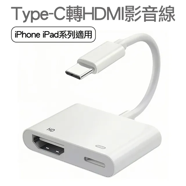 【AILEC】新版免插電Type-C轉HDMI USB-C Lightning轉HDMI(蘋果 APPLE iPhone iPad數位影音轉接線 轉接頭)