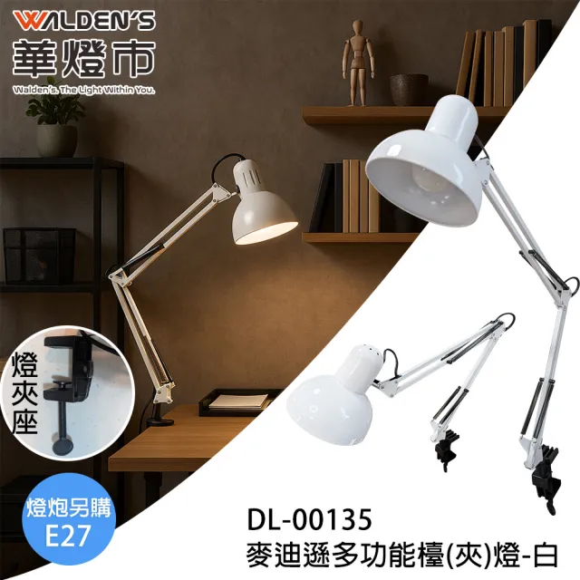 【華燈市】麥迪遜多功能夾燈(桌燈 夾燈 檯燈 閱讀桌燈)