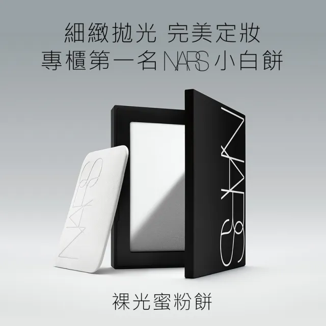 【NARS】官方直營 裸光蜜粉餅(小白餅/浪浪公益限定)