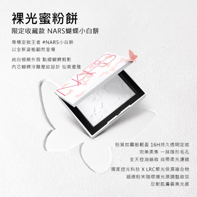 【NARS】官方直營 裸光蜜粉餅(小白餅/浪浪公益限定)