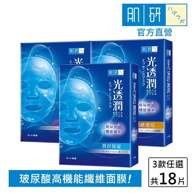 【肌研】官方直營 光透潤玻尿酸纖維面膜 3盒組 買一送一(共18片 深度補水潤澤)