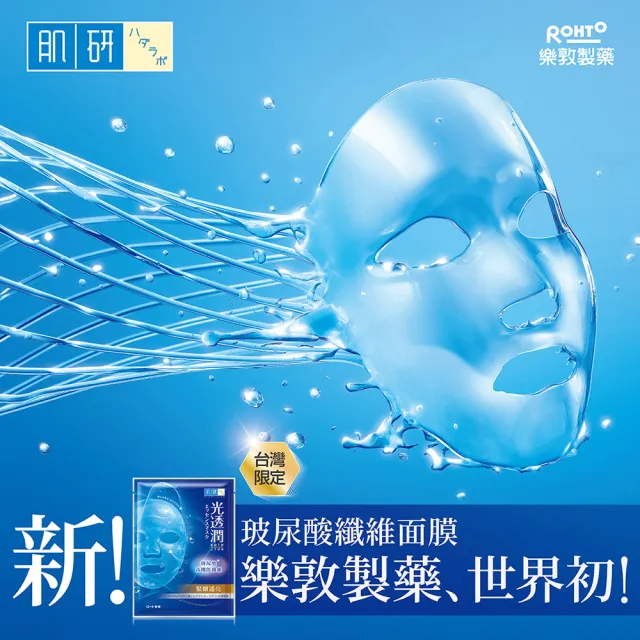 【肌研】官方直營 光透潤玻尿酸纖維面膜 3盒組(共18片 深度補水潤澤)