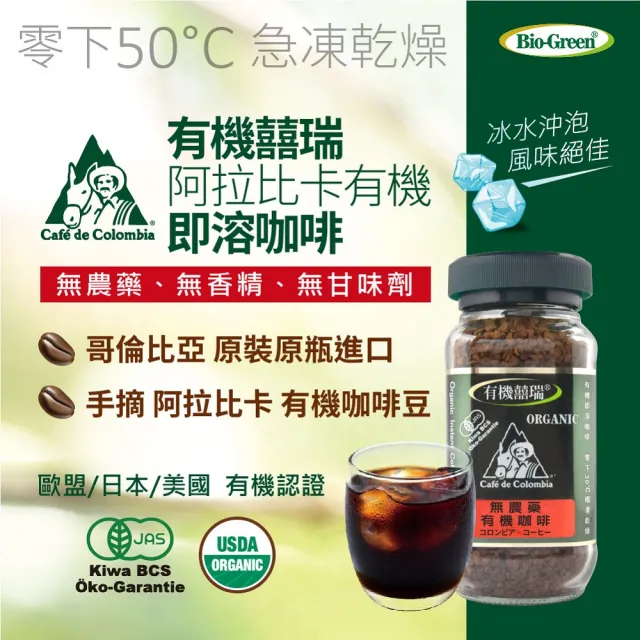【BIOES 囍瑞】哥倫比亞冷萃有機即溶咖啡100g 