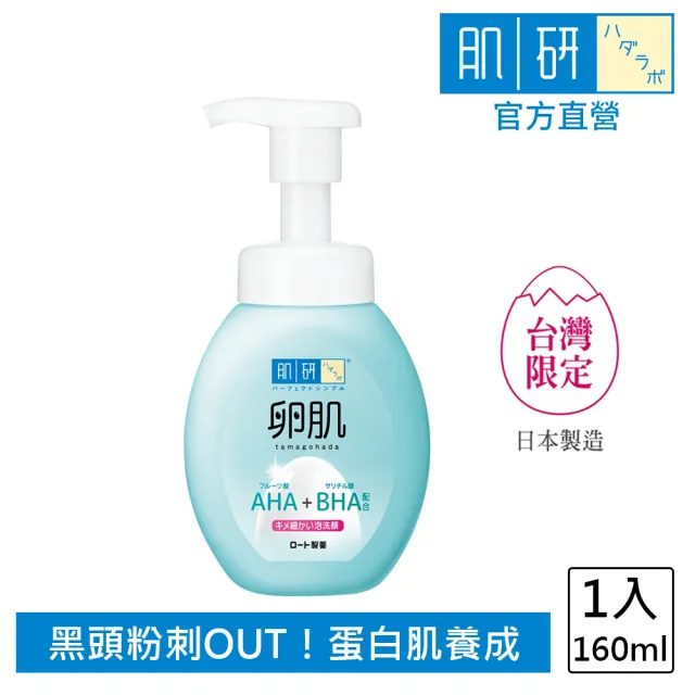 【肌研】官方直營 卵肌溫和去角質泡洗顏160ml