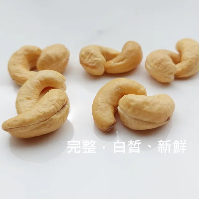 【自然甜堅果】原味腰果(大粒頭白皙新鮮X2包入560g)