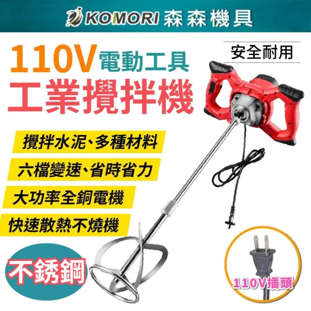【Komori 森森機具】110V 工業水泥/冰沙攪拌機 交換禮物(6檔調速 大功率)