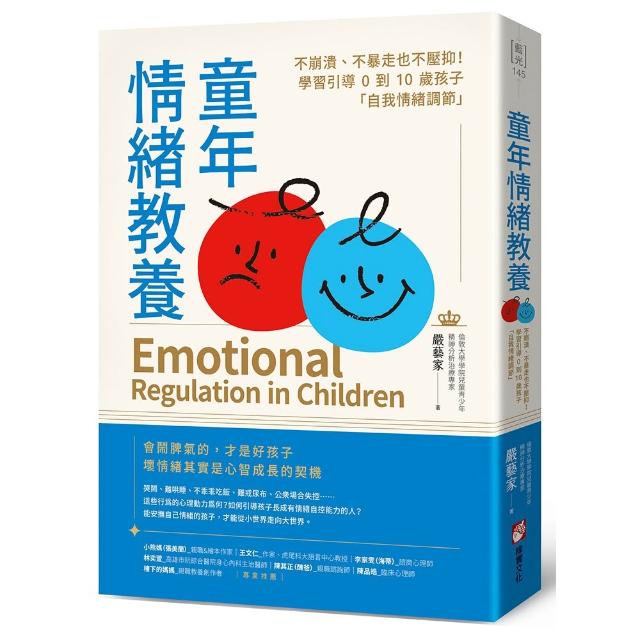 童年情緒教養：不崩潰、不暴走也不壓抑！學習引導0到10歲孩子「自我情緒調節」