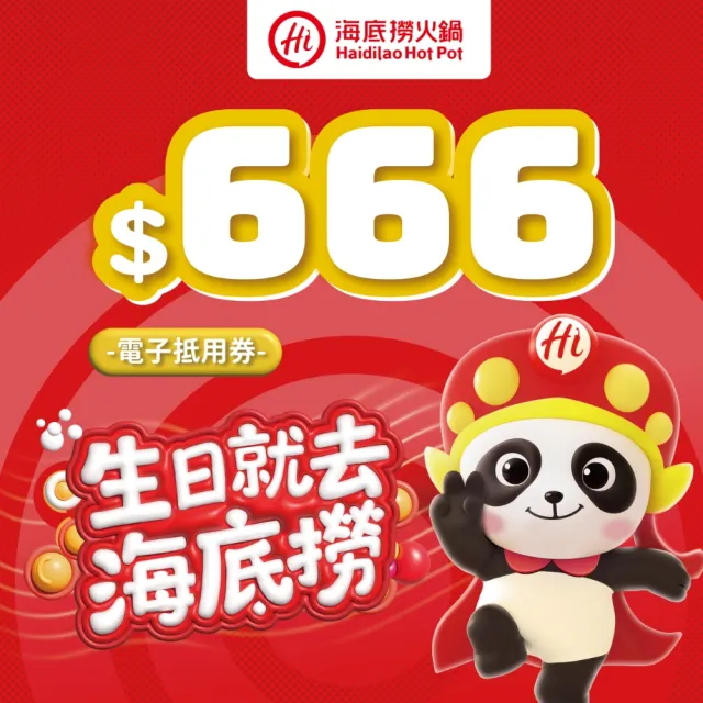 【海底撈】666元電子抵用券