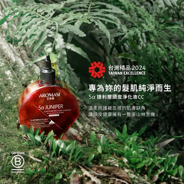 【Aromase 艾瑪絲】5α捷利爾頭皮淨化液CC 260ml(日常保養/淨化頭皮角質)