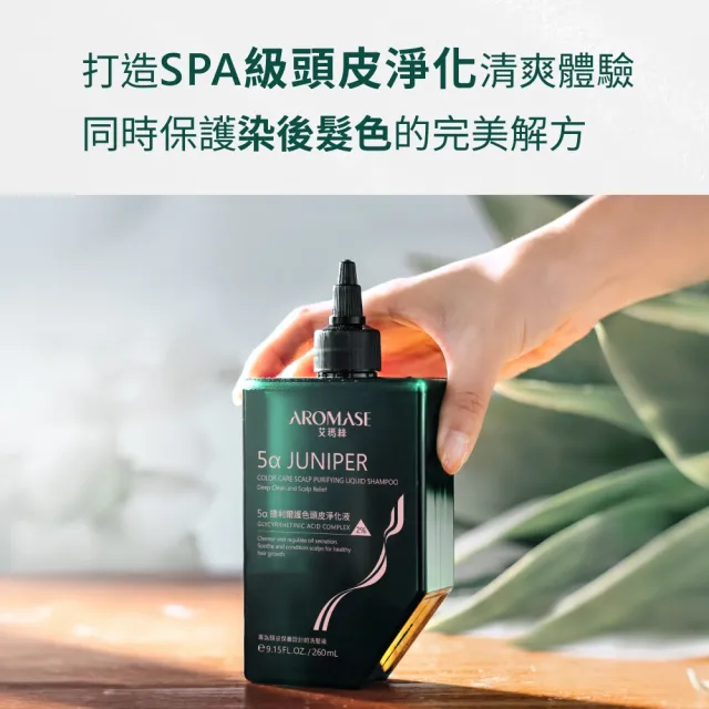 【Aromase 艾瑪絲】2% 5α捷利爾護色頭皮淨化液 260ml(淨化頭皮角質/兼顧染後護色)