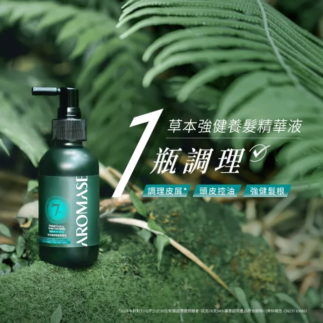 【Aromase 艾瑪絲】全效型草本強健養髮精華液-涼感 115ml(強健髮根/長效控油/調理皮屑)