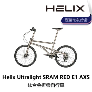 【HELIX】Ultralight SRAM RED E1 AXS 鈦合金折疊自行車(B3HE-ULT-TIRE1N)