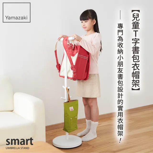 【YAMAZAKI 山崎】smart兒童T字書包衣帽架-白(衣帽架/書包架/兒童收納/兒童衣架/玄關收納/日本山崎)