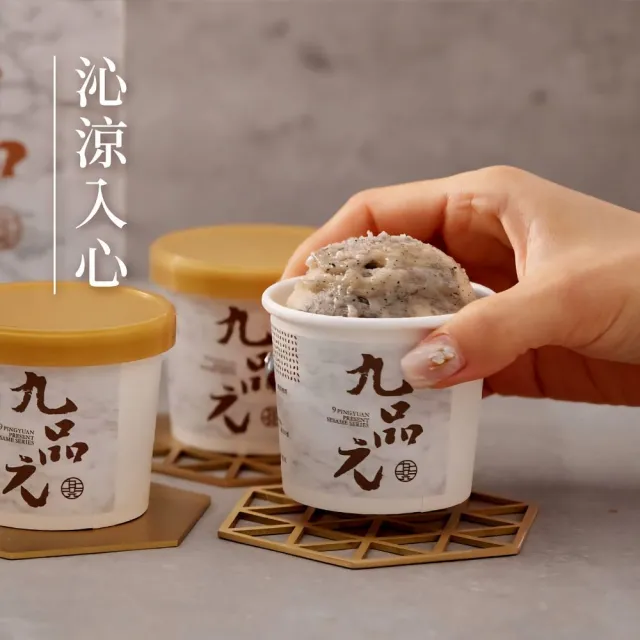 【九品元】原味芝麻冰淇淋6入(冰淇淋；芝麻)