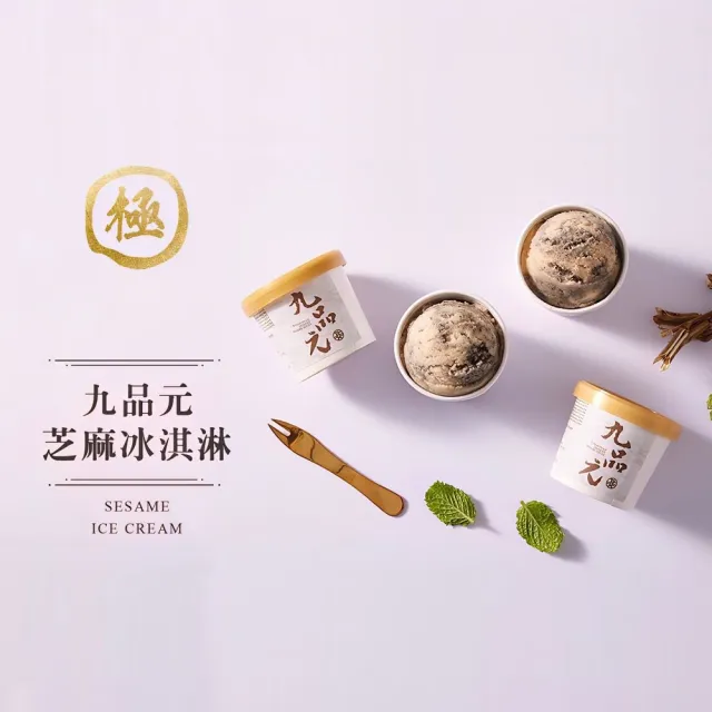 【九品元】原味芝麻冰淇淋12入(冰淇淋；芝麻)