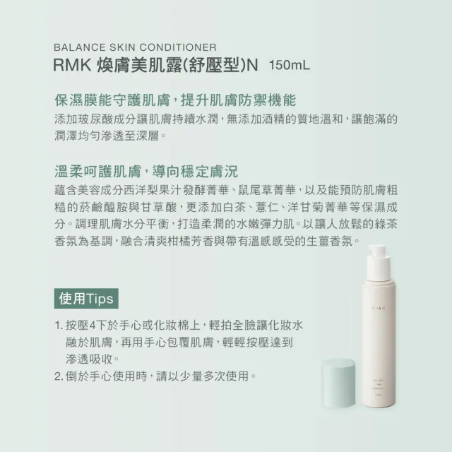 【RMK】煥膚美肌露 150mL(舒壓型N_化妝水)