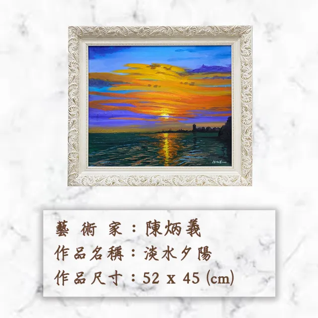 【Laart Monto 拉蒙朵】陳炳義-淡水夕陽(真跡油畫)