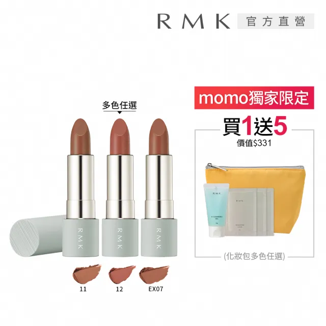 【RMK】暮光柔霧口紅 4g(多色任選_加贈雙效潔膚組)