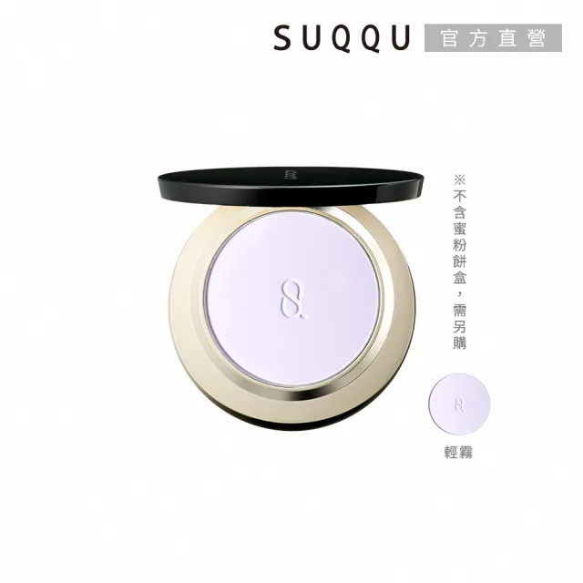 【SUQQU】晶采輕霧定妝蜜粉餅+盒全套組(多色任選)