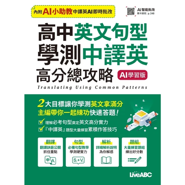 【momoBOOK】高中英文句型 學測中譯英 高分總攻略 2025(電子書)