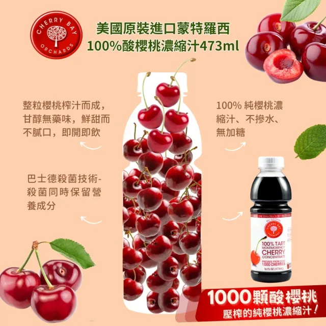 【O’natural 歐納丘】美國櫻桃紅蒙特羅西濃縮酸櫻桃汁473ml*2瓶