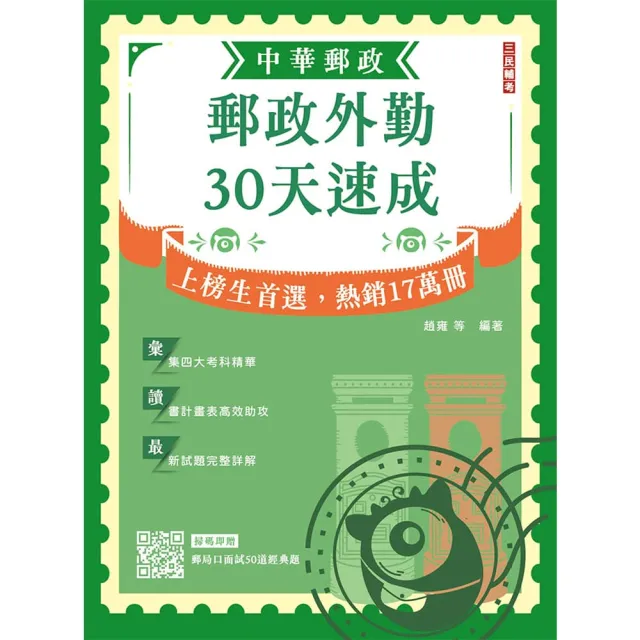 2026郵政外勤30天速成(附讀書計畫表)(中華郵政專業職二外勤適用)(贈郵局口面試50道經典題)