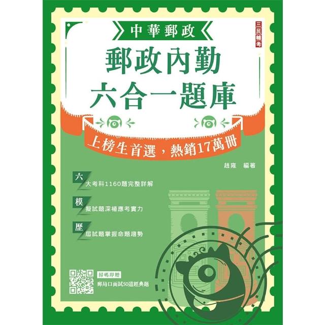 2026郵政內勤六合一題庫(中華郵政(郵局)專業職二內勤適用)(收錄1160道試題 題題詳解)(十二版)