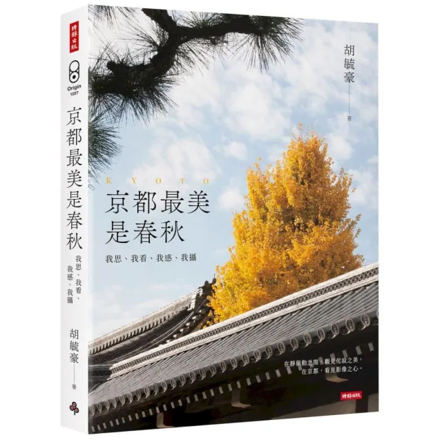 京都最美是春秋:我思、我看、我感、我攝