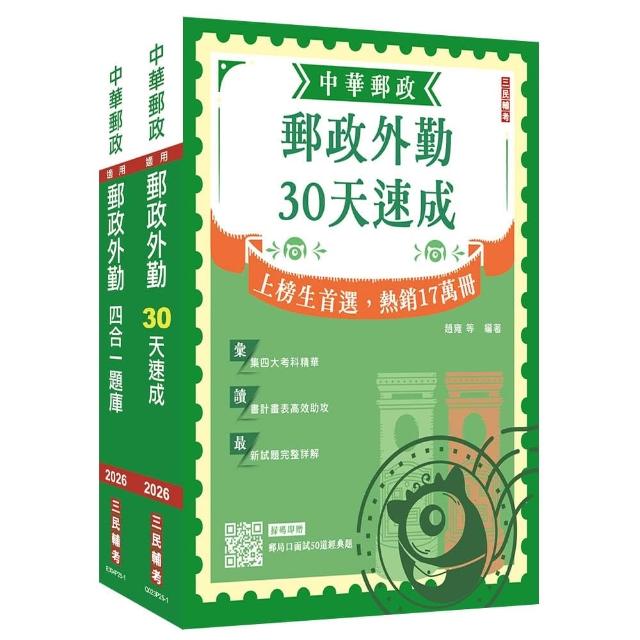 2026郵政(郵局)(外勤人員)(速成+題庫)套書(贈郵政外勤小法典、郵局口面試50道經典題)
