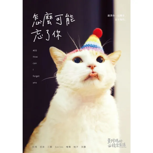 【momoBOOK】黃阿瑪的後宮生活：怎麼可能忘了你(電子書)