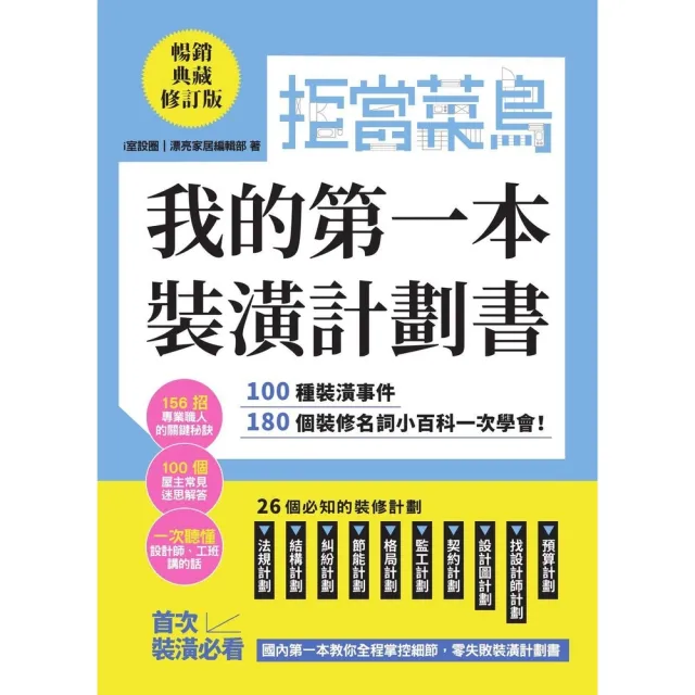 【momoBOOK】拒當菜鳥 我的第一本裝潢計劃書【暢銷典藏修訂版】：100種裝潢事件180個裝修(電子書)