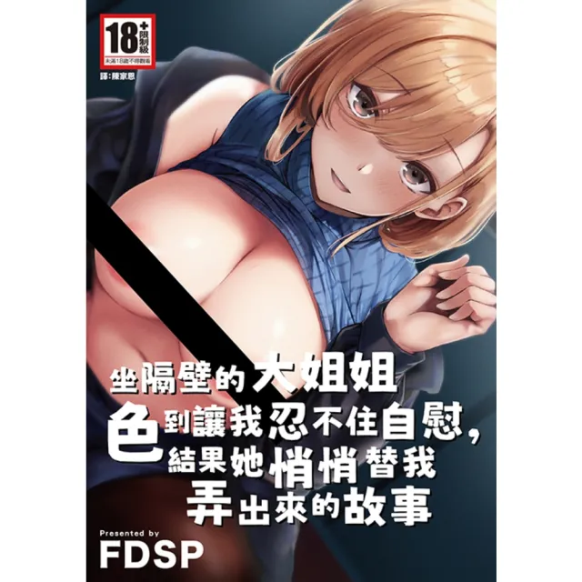 【momoBOOK】坐隔壁的大姐姐色到讓我忍不住自慰，結果她悄悄替我弄出來的故事 全(電子漫畫)
