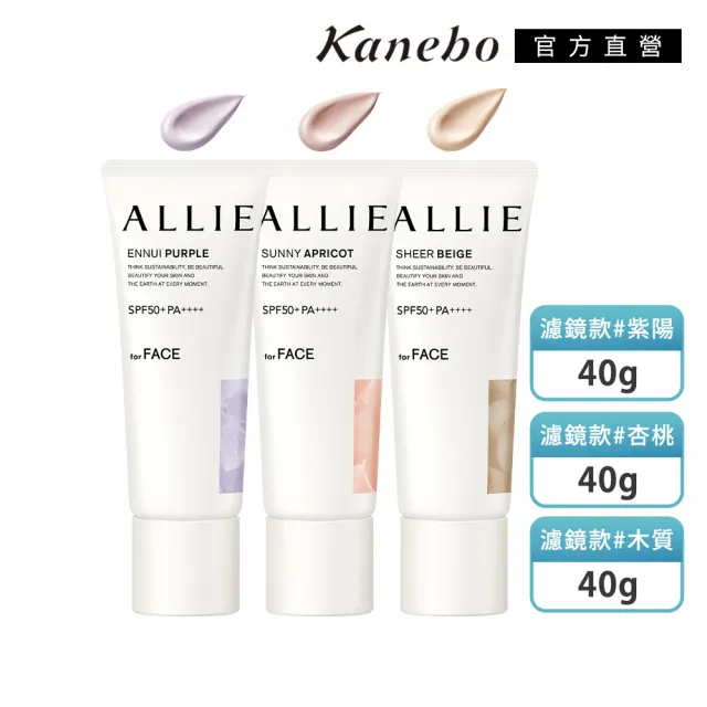 【Kanebo 佳麗寶】ALLIE 持采濾鏡調色UV防曬乳3入團購組(多款任選)