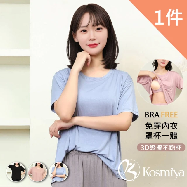 【Kosmiya】1件組 莫代爾罩杯短袖上衣/Bra Top/無痕上衣/無鋼圈/T-shirt(3色可選/M-2XL)
