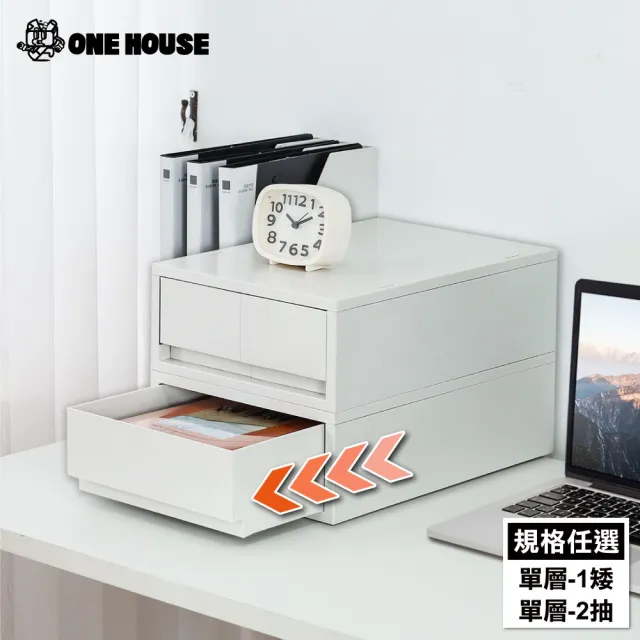 【ONE HOUSE】麥樂直角可疊式抽屜置物收納箱/收納盒/收納櫃/單層任選(1矮/2抽)