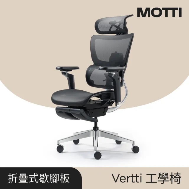 【MOTTI】工學椅｜Vertti 全功能人體工學椅/辦公椅/電腦椅(折疊式歇腳板)