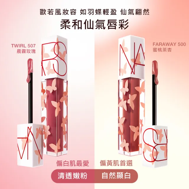 【NARS】激情過後嫩唇油夏日秘旅版 唇油/唇彩/水光唇