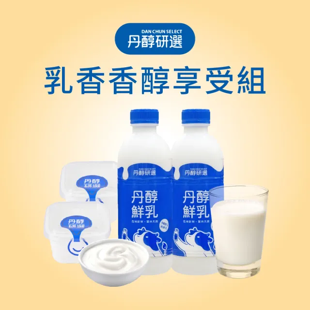 【丹醇研選】丹醇鮮乳4罐 930ml/罐+原味優格4盒 150g/盒(乳香香醇享受組)