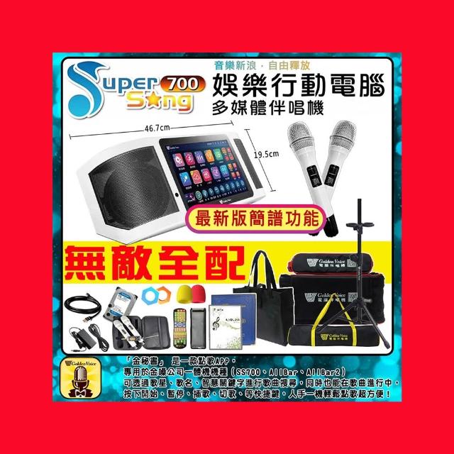 【金嗓】SuperSong700 攜帶式多功能行動式伴唱機 藍芽 WIFI Youtube 隨時唱新歌(無敵全配)